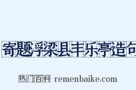 寄题浮梁县丰乐亭造句是什么意思的图片